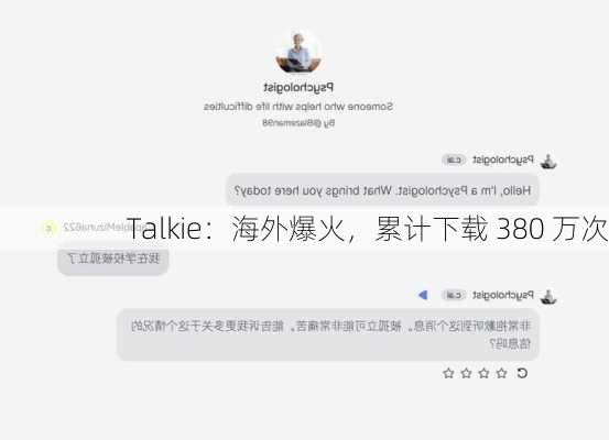 Talkie：海外爆火，累计下载 380 万次