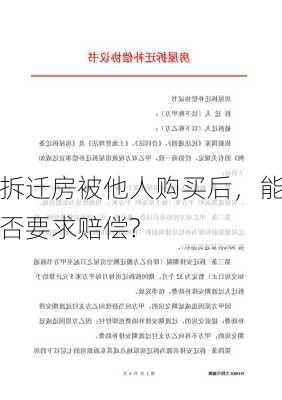 拆迁房被他人购买后，能否要求赔偿?