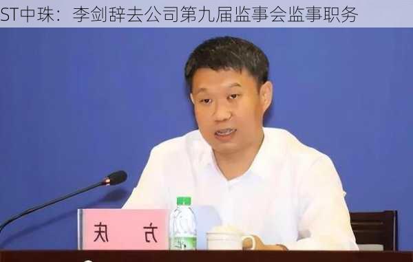 ST中珠：李剑辞去公司第九届监事会监事职务