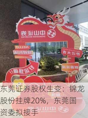 东莞证券股权生变：锦龙股份挂牌20%，东莞国资委拟接手