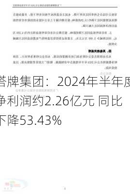 塔牌集团：2024年半年度净利润约2.26亿元 同比下降53.43%