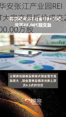 华安张江产业园REIT大宗交易折价成交200.00万股