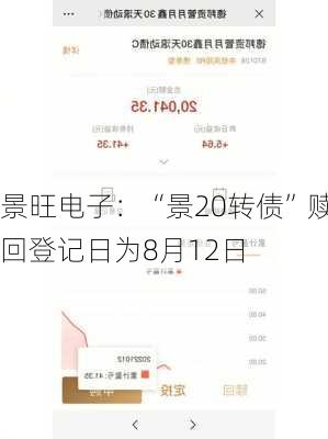 景旺电子：“景20转债”赎回登记日为8月12日