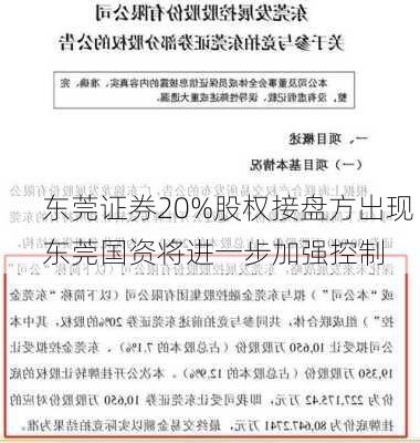 东莞证券20%股权接盘方出现 东莞国资将进一步加强控制