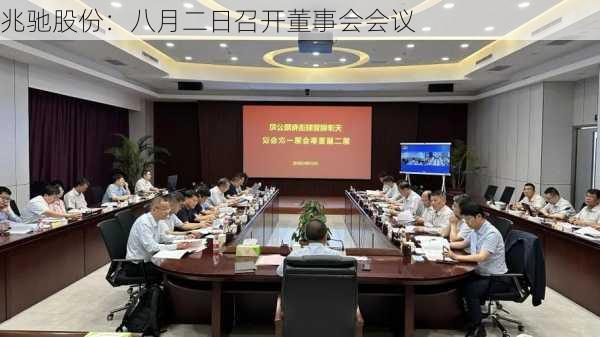 兆驰股份：八月二日召开董事会会议