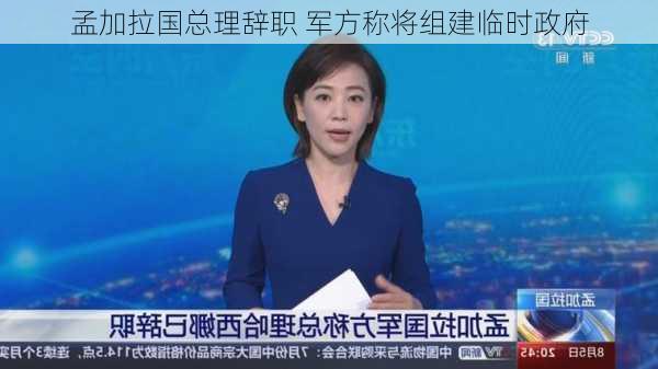 孟加拉国总理辞职 军方称将组建临时政府