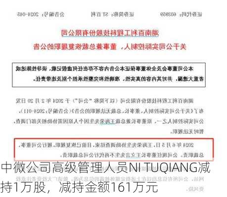 中微公司高级管理人员NI TUQIANG减持1万股，减持金额161万元