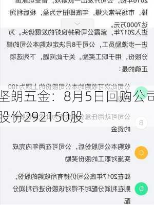 坚朗五金：8月5日回购公司股份292150股