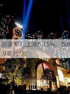 新濠影汇上涨6.15%，报6.9美元/股