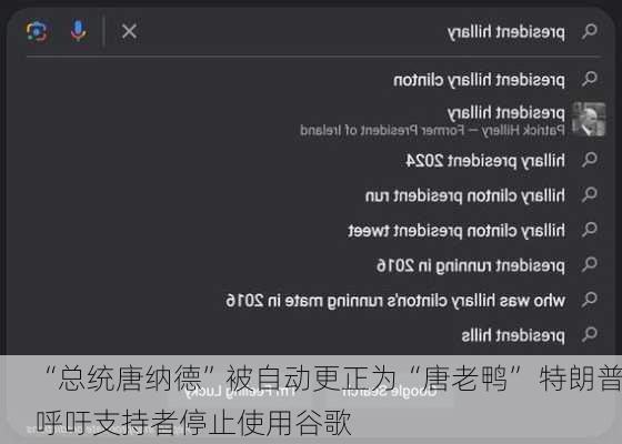 “总统唐纳德”被自动更正为“唐老鸭” 特朗普呼吁支持者停止使用谷歌