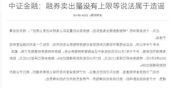 中证金融：融券卖出量没有上限等说法属于造谣