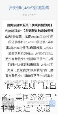 “萨姆法则”提出者：美国经济已“非常接近”衰退