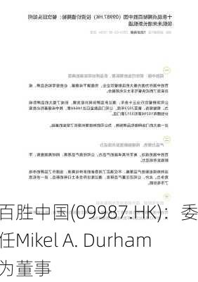 百胜中国(09987.HK)：委任Mikel A. Durham为董事