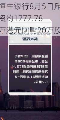 恒生银行8月5日斥资约1777.78万港元回购20万股