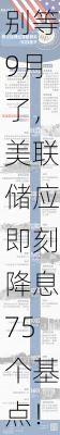 美经济学家呼吁：别等9月了，美联储应即刻降息75个基点！