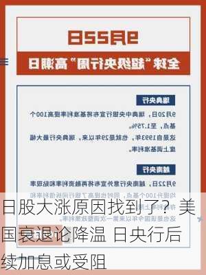 日股大涨原因找到了？美国衰退论降温 日央行后续加息或受阻