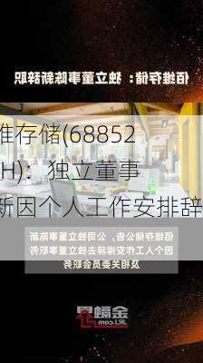 佰维存储(688525.SH)：独立董事陈新因个人工作安排辞职