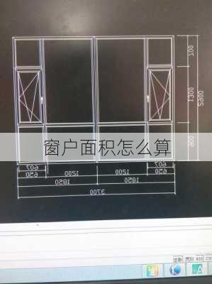 窗户面积怎么算