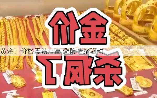 黄金：价格震荡走高 避险情绪驱动