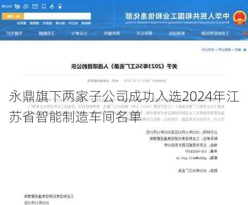 永鼎旗下两家子公司成功入选2024年江苏省智能制造车间名单