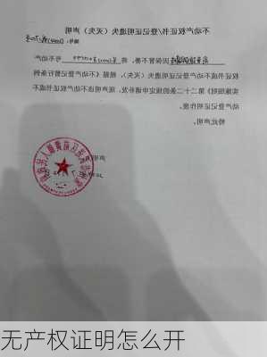 无产权证明怎么开