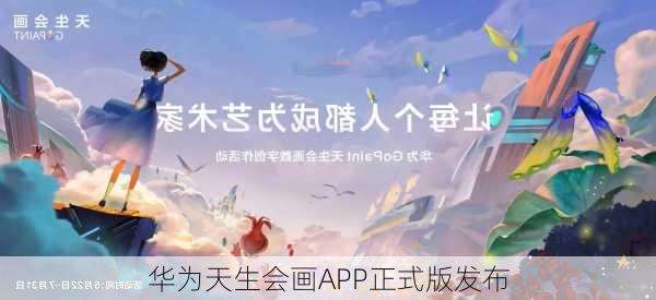 华为天生会画APP正式版发布