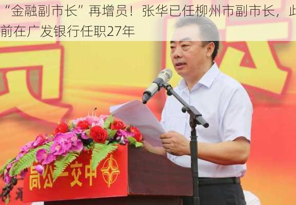 “金融副市长”再增员！张华已任柳州市副市长，此前在广发银行任职27年