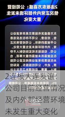 2连板大连友谊：公司目前经营情况及内外部经营环境未发生重大变化