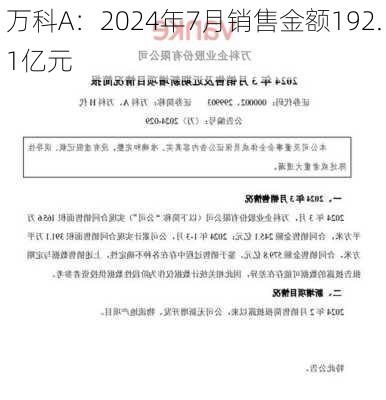 万科A：2024年7月销售金额192.1亿元