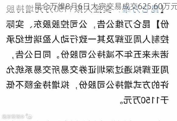 昆仑万维8月6日大宗交易成交625.60万元