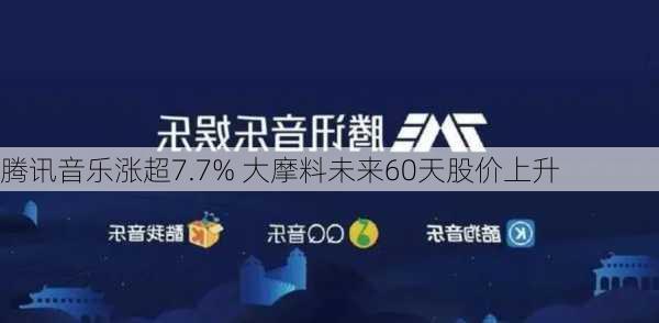 腾讯音乐涨超7.7% 大摩料未来60天股价上升