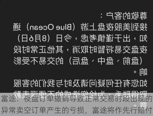 富途：夜盘订单撤销导致正常交易时段出现的异常卖空订单产生的亏损，富途将作先行赔付