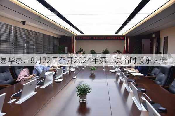 易华录：8月22日召开2024年第二次临时股东大会