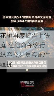 花旗再度被告上法庭 经纪商称该行纵容交易员实施性骚扰