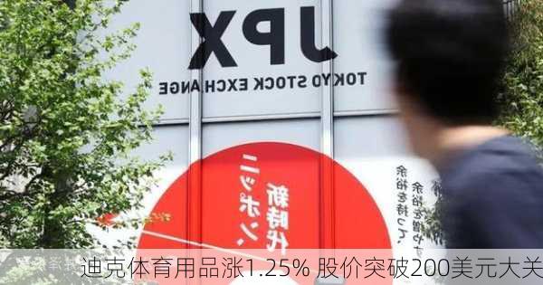 迪克体育用品涨1.25% 股价突破200美元大关