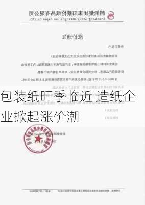 包装纸旺季临近 造纸企业掀起涨价潮