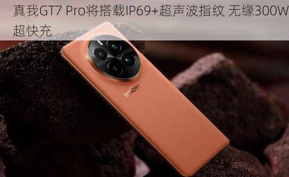 真我GT7 Pro将搭载IP69+超声波指纹 无缘300W超快充