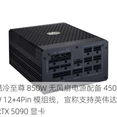 酷冷至尊 850W 无风扇电源配备 450W 12+4Pin 模组线，宣称支持英伟达 RTX 5090 显卡