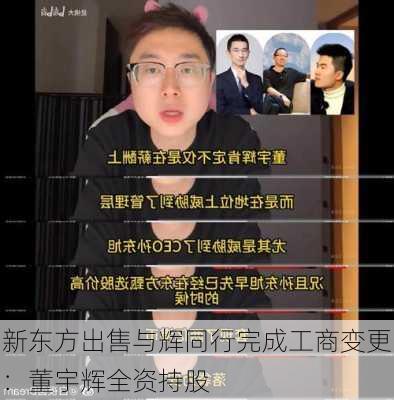 新东方出售与辉同行完成工商变更：董宇辉全资持股