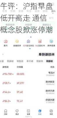 午评：沪指早盘低开高走 通信概念股掀涨停潮