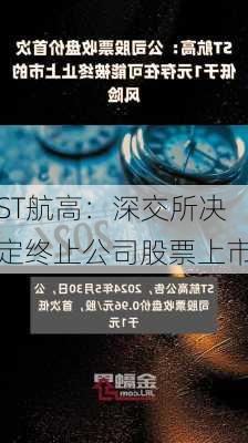 ST航高：深交所决定终止公司股票上市