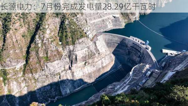 长源电力：7月份完成发电量28.29亿千瓦时