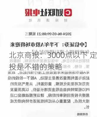 北京商报：3000点以下 定投是不错的策略