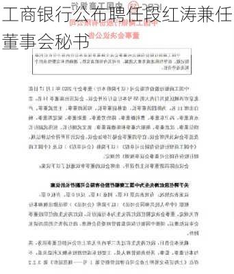 工商银行公布聘任段红涛兼任董事会秘书