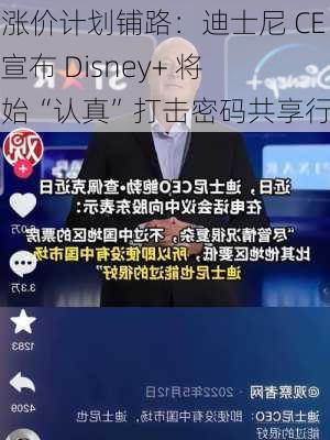 为涨价计划铺路：迪士尼 CEO 宣布 Disney+ 将开始“认真”打击密码共享行为