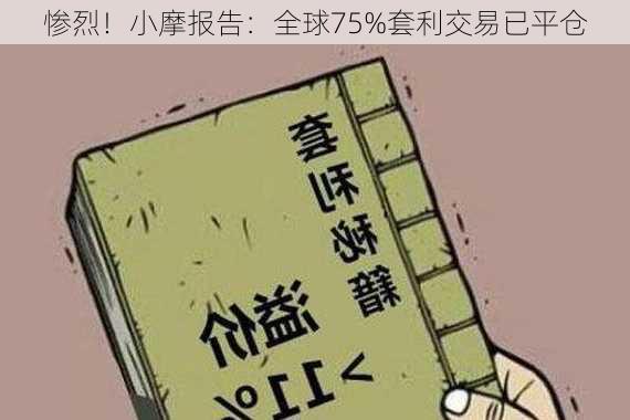 惨烈！小摩报告：全球75%套利交易已平仓