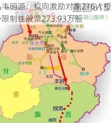 晶丰明源：拟向激励对象216人授予限制性股票273.93万股