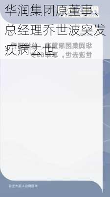 华润集团原董事、总经理乔世波突发疾病去世