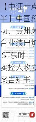 【中证十点半】中国移动、贵州茅台业绩出炉 ST东时实控人收立案告知书