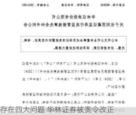 存在四大问题 华林证券被责令改正